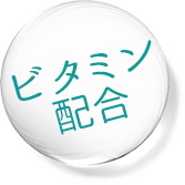 ビタミン配合