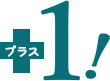 プラス1