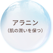 アラニン
