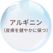 アルギニン