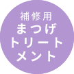 まつげ美容液