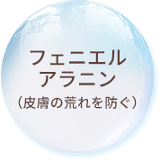 フェニエルアラニン