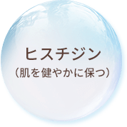 ヒスチジン