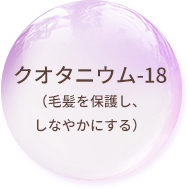 クオタニウム-18
