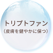 トリプトファン