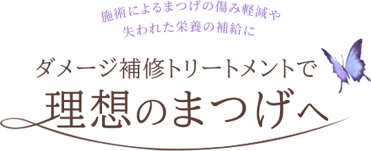 トリートメントで理想のまつげへ