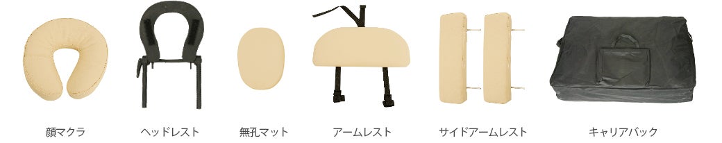 顔マクラ・ヘッドレスト・無孔マット・アームレスト・サイドアームレスト・持ち運び用収納バッグなど充実の付属品