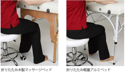 ベッドの脚の形にまでこだわったから、施術者の脚がすっぽり収まってベッドに当たらない！