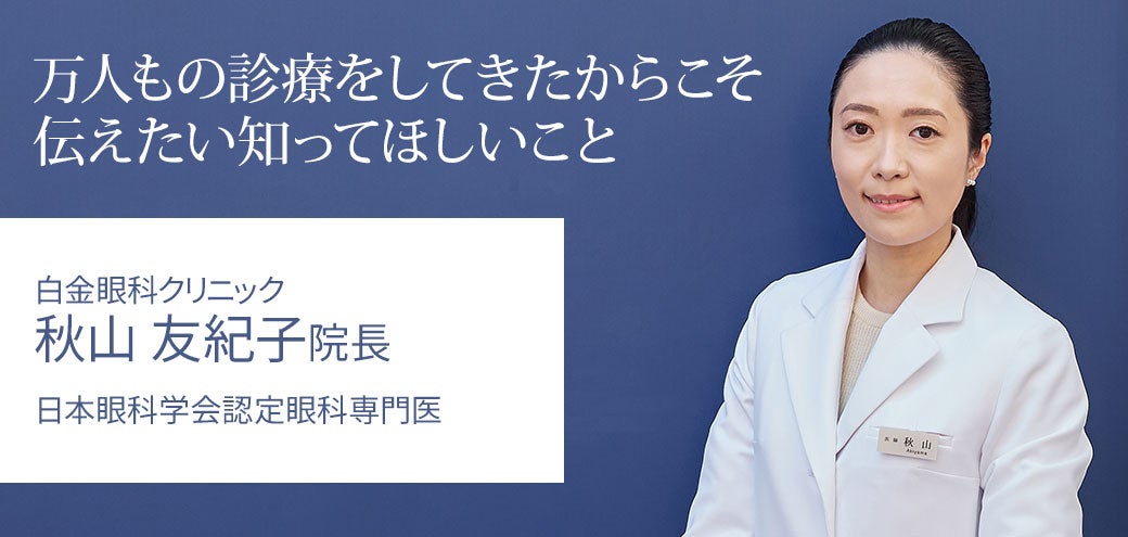 万人もの診療をしてきたからこそ伝えたい知ってほしいこと｜秋山友紀子院長
