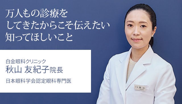 万人もの診療をしてきたからこそ伝えたい知ってほしいこと｜秋山友紀子院長