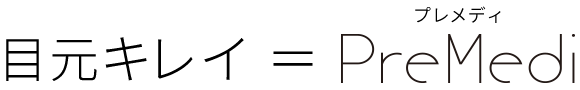 目元キレイ＝PreMedi(プレメディ)