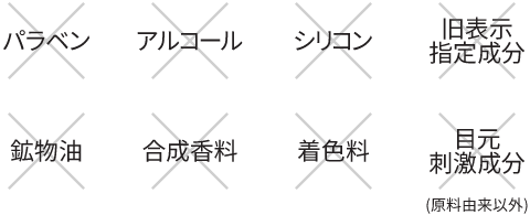 お肌のためにこだわった8つのフリー