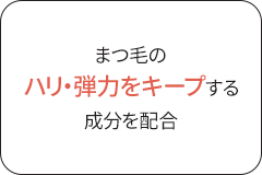 まつ毛のハリ・弾力をキープする成分を配合