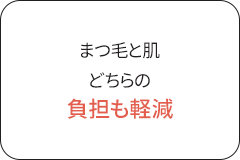 まつ毛と肌どちらの普段も軽減
