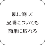 肌に優しく皮膚についても簡単にとれる