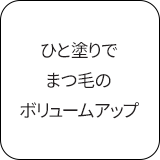 ひと塗りでまつ毛のボリュームアップ