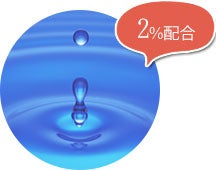 ワイドラッシュ2％配合