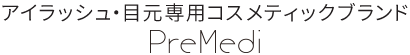 アイラッシュ・目元専用コスメティックブランド｜PreMedi(プレメディ)