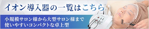 イオン導入機の一覧はこちら