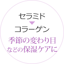 セラミド＆コラーゲン