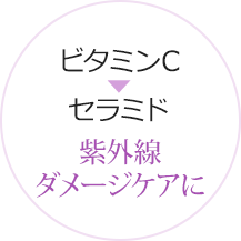 ビタミンC＆セラミド