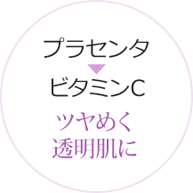 プラセンタ＆ビタミンC
