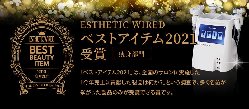 プロケアXPが「ベストアイテム2021 痩身部門」を受賞しました。