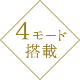 4モード搭載