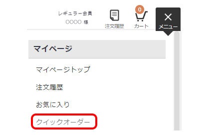 クイックオーダー