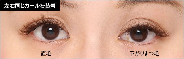 直毛の方と下がりまつ毛の方にCカールを装着しても、同じカール感にはならない！
