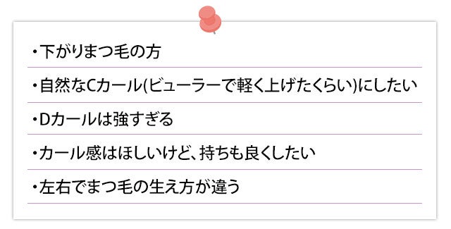 下がりまつ毛の方や左右でまつ毛の生え方が違う方などにおすすめ！