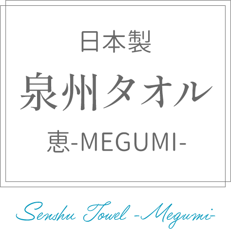 泉州タオル 恵-Megumi-