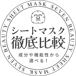 シートマスク徹底比較