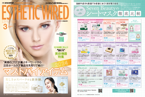 サロン向け専門情報誌 エステティック通信