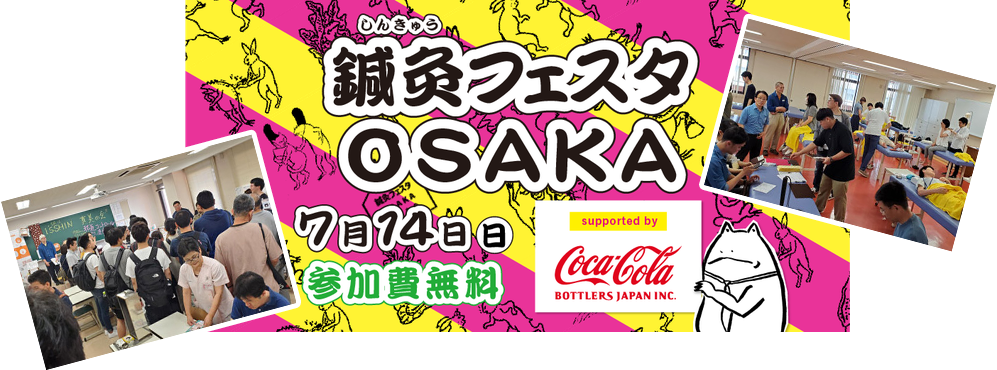鍼灸フェスタOSAKA2019