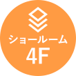 ショールーム4F