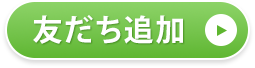 友だち追加