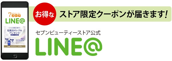 セブンビューティーストア公式LINE
