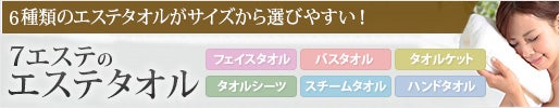 エステタオルまとめ