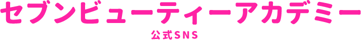 セブンビューティーアカデミー公式SNS