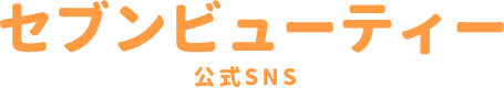 セブンビューティー公式SNS