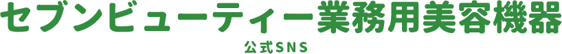 セブンビューティー業務用美容機器公式SNS