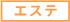 エステ