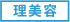 理美容