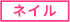 ネイル