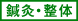鍼灸・整体