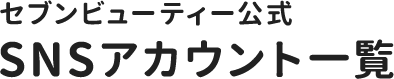 セブンビューティー公式SNSアカウント一覧