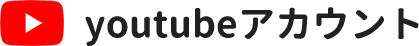 youtubeアカウント