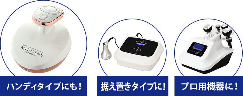 ハンディタイプにも！据え置きタイプにも！プロ用機器にも使える！