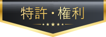 特許・権利